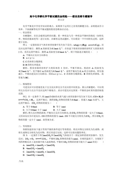 高中化学解化学平衡试题的金钥匙——假设思维专题辅导