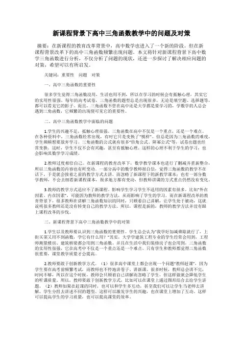 新课程背景下高中三角函数教学中的问题及对策