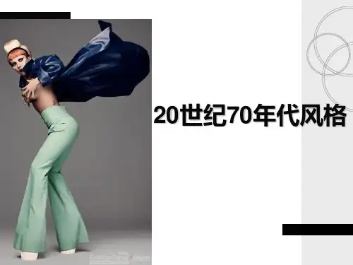 服装风格第15——20世纪70年代风格