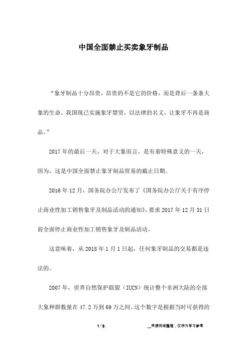 中国全面禁止买卖象牙制品
