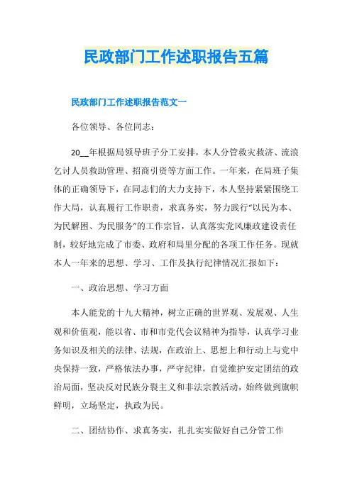 民政部门工作述职报告五篇