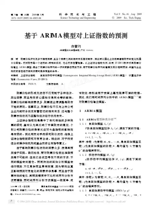 基于ARIMA模型对上证指数的预测