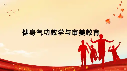 健身气功教学与审美教育