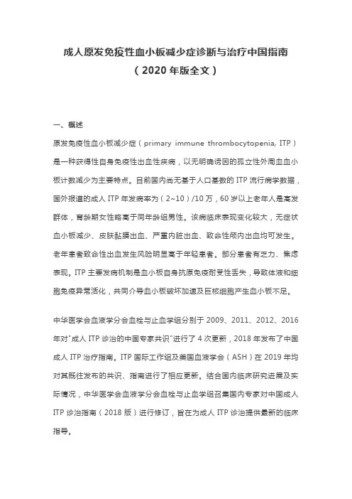 成人原发免疫性血小板减少症诊断与治疗中国指南(2020年版全文)