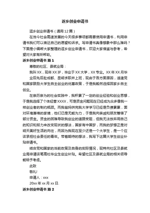 返乡创业申请书（通用12篇）