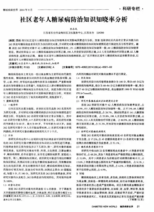 社区老年人糖尿病防治知识知晓率分析