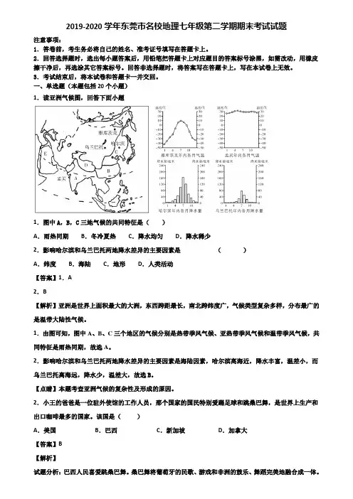 2019-2020学年东莞市名校地理七年级第二学期期末考试试题含解析