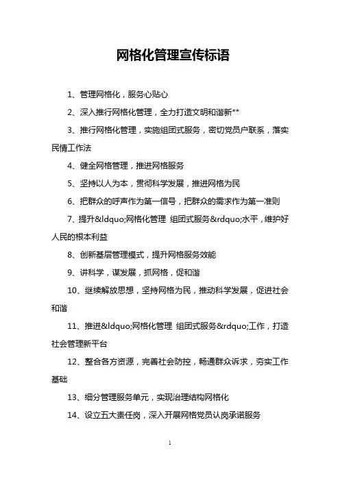 网格化管理宣传标语