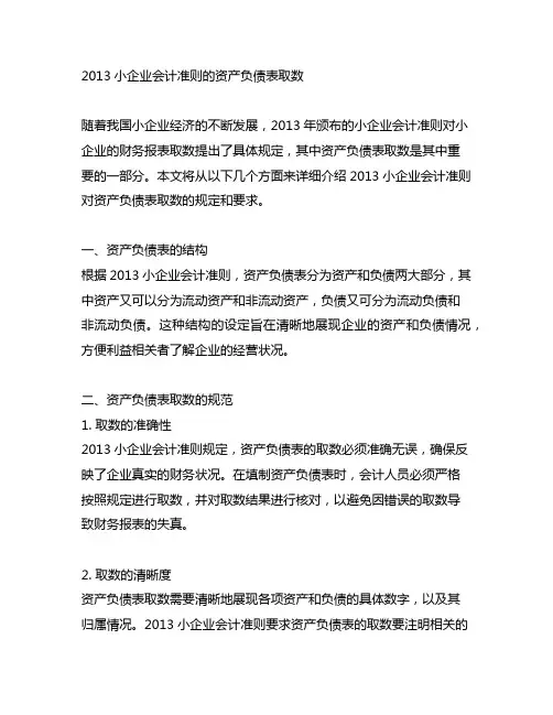2013小企业会计准则的资产负债表取数