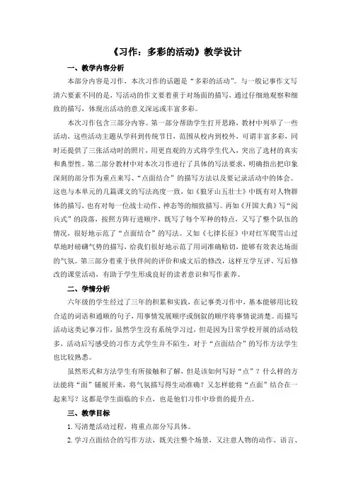 部编版六年级上册语文《习作：多彩的活动》精品教学设计