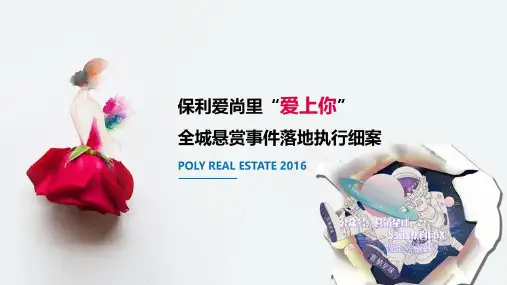 保利爱尚里-爱上你-全城悬赏事件落地执行细案