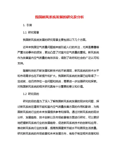 我国新风系统发展的研究及分析
