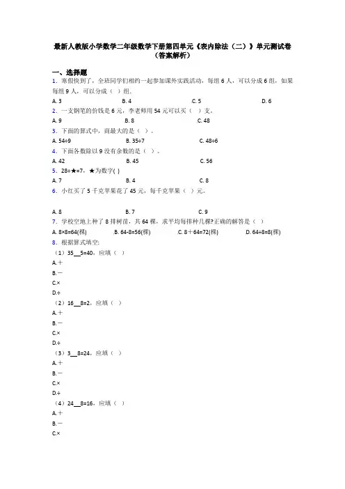 最新人教版小学数学二年级数学下册第四单元《表内除法(二)》单元测试卷(答案解析)