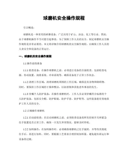 球磨机安全操作规程