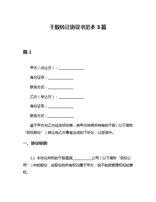 干股转让协议书范本3篇
