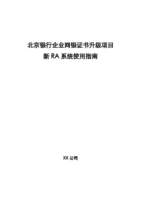 北京银行企业网银证书升级项目新RA系统使用指南【模板】