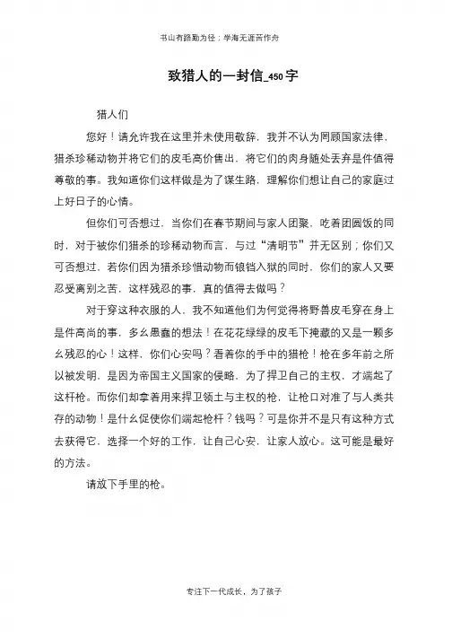 致猎人的一封信_450字