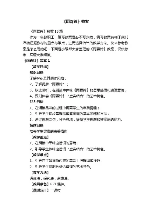 《雨霖铃》教案15篇