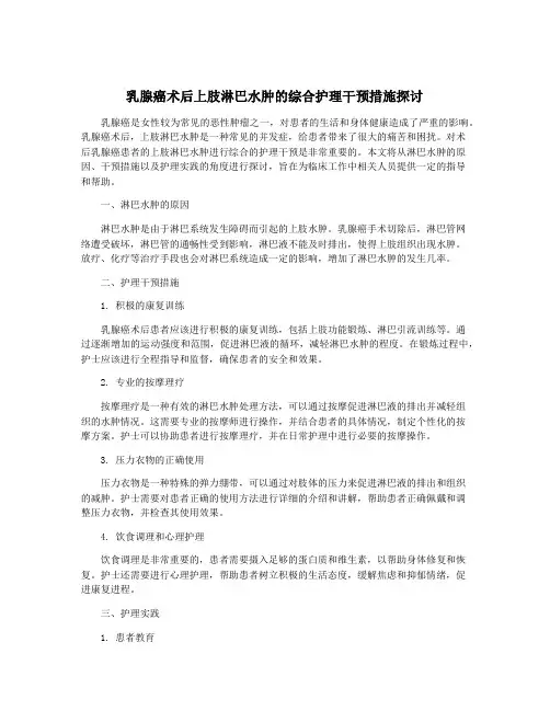 乳腺癌术后上肢淋巴水肿的综合护理干预措施探讨