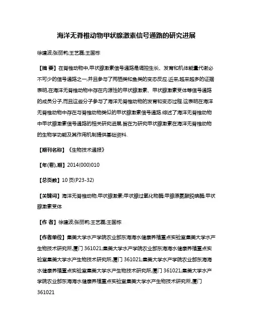 海洋无脊椎动物甲状腺激素信号通路的研究进展
