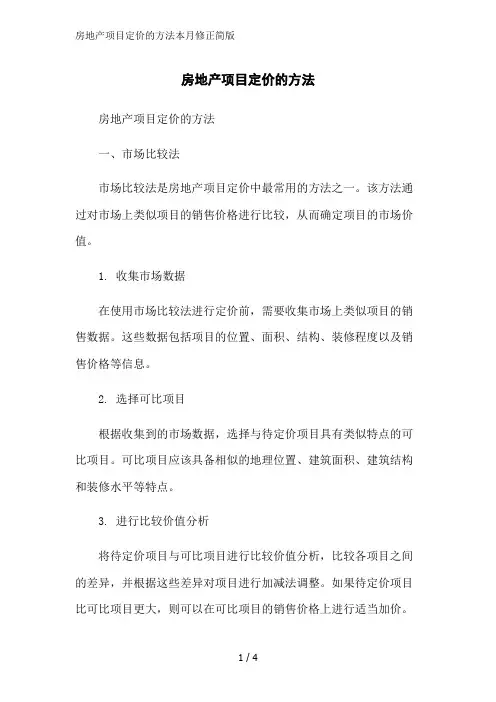 房地产项目定价的方法本月修正简版