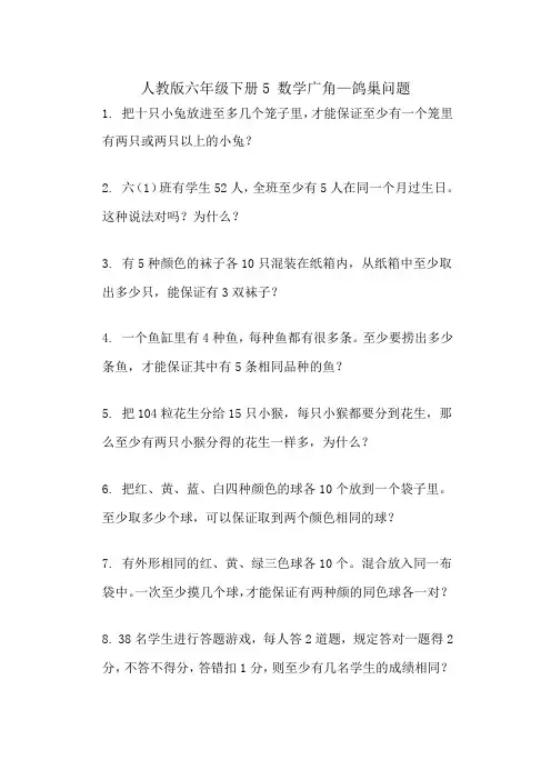 人教版六年级下册数学广角—鸽巢问题(应用题)