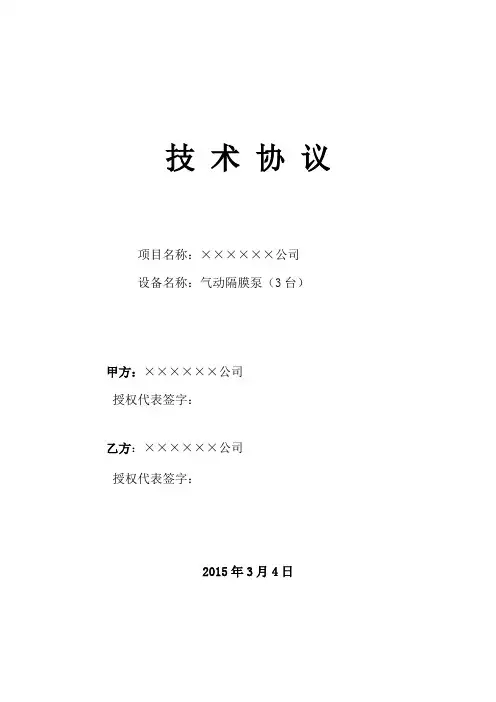 气动隔膜泵技术协议