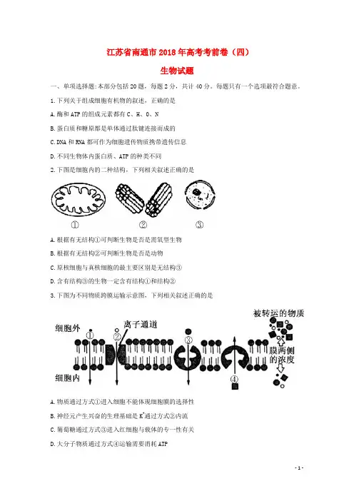 江苏省南通市高考生物考前卷(四)