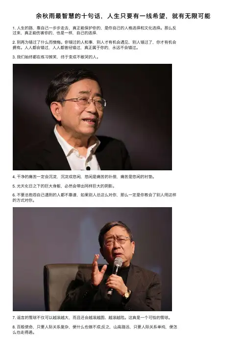 余秋雨最智慧的十句话，人生只要有一线希望，就有无限可能