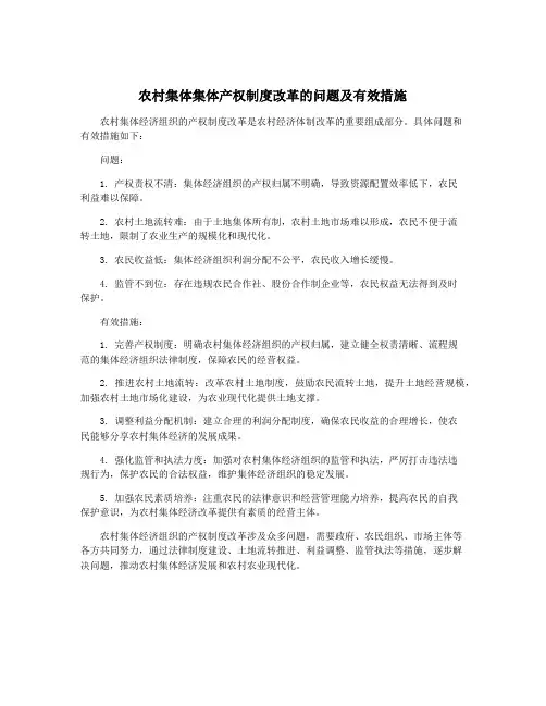 农村集体集体产权制度改革的问题及有效措施