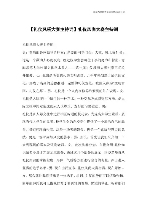 【礼仪风采大赛主持词】礼仪风尚大赛主持词