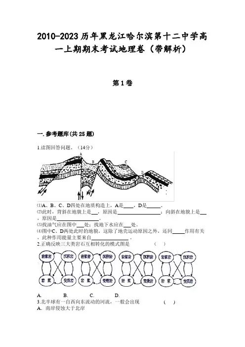 2010-2023历年黑龙江哈尔滨第十二中学高一上期期末考试地理卷(带解析)