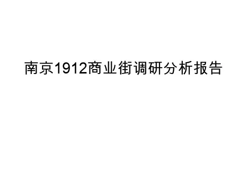 南京1912商业街调研分析报告.ppt