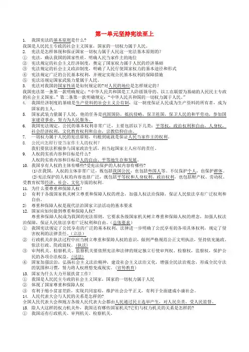 八年级道德与法治下册 第一单元坚持宪法至上提纲 新人教版