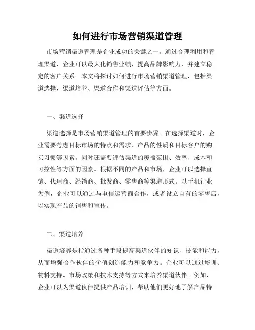 如何进行市场营销渠道管理