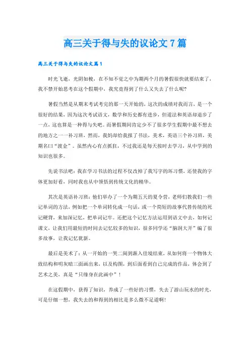 高三关于得与失的议论文7篇