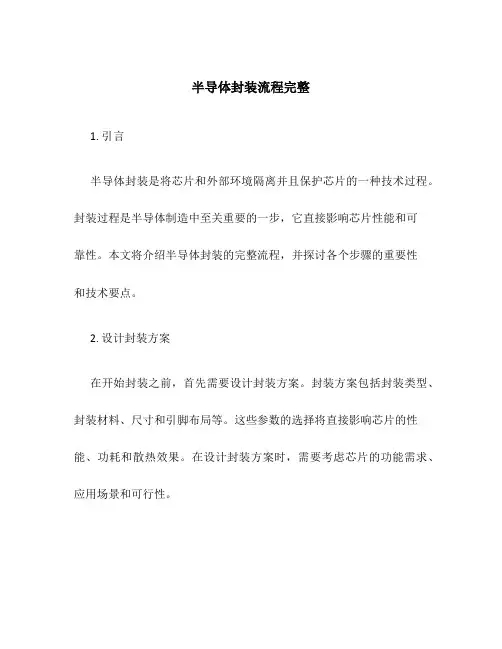 半导体封装流程完整