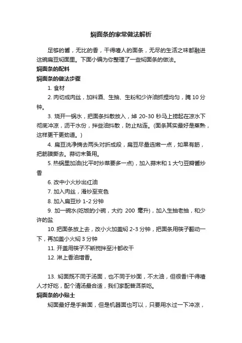焖面条的家常做法解析
