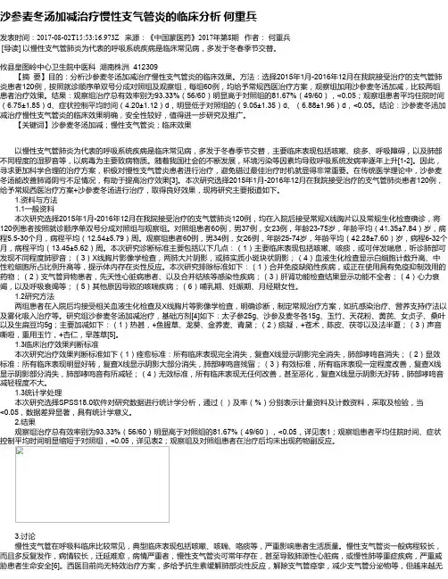 沙参麦冬汤加减治疗慢性支气管炎的临床分析 何重兵
