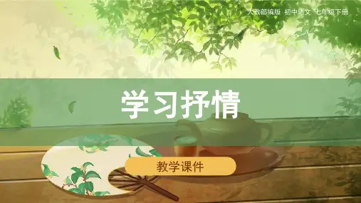 人教统编版七年级下册第二单元《写作：学习抒情》课件(共25张幻灯片)