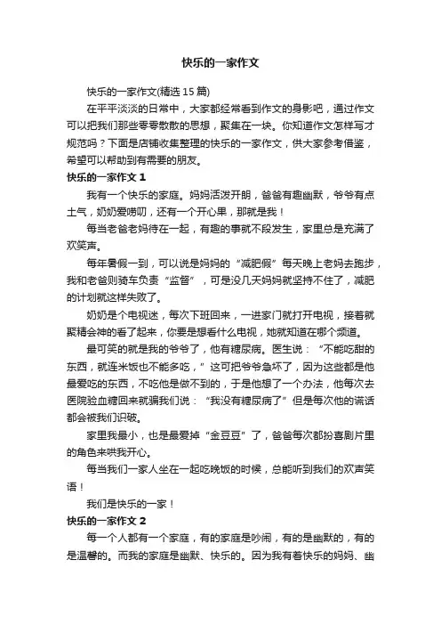 快乐的一家作文