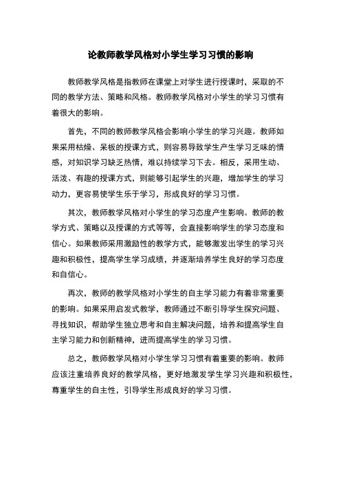 论教师教学风格对小学生学习习惯的影响