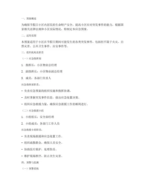 节假日小区应急预案范文