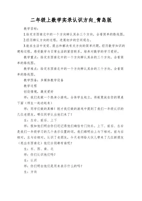 二年级上数学实录认识方向_青岛版