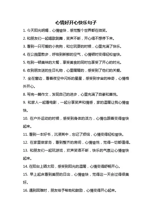 心情好开心快乐句子