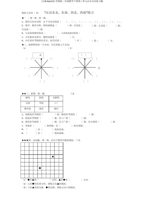 (完整word版)苏教版二年级数学下册第三单元认识方向练习题