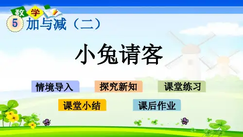 北师大版小学数学一年级下册5.1小兔请客PPT课件