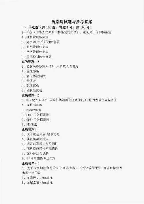 传染病试题与参考答案