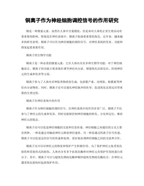 铜离子作为神经细胞调控信号的作用研究