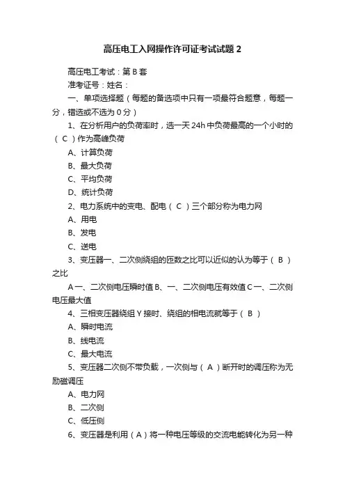 高压电工入网操作许可证考试试题2